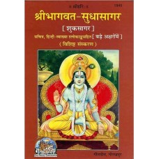 श्री भागवत- सुधाशगर (शुकसागर) हिन्दी - व्याख्या [The Complete Bhagavatam in Simple Hindi]